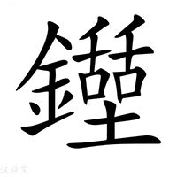 金土字